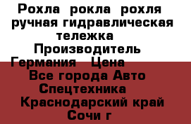 Рохла (рокла, рохля, ручная гидравлическая тележка) › Производитель ­ Германия › Цена ­ 5 000 - Все города Авто » Спецтехника   . Краснодарский край,Сочи г.